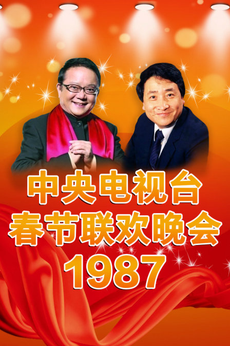 中央电视台春节联欢晚会1987海报