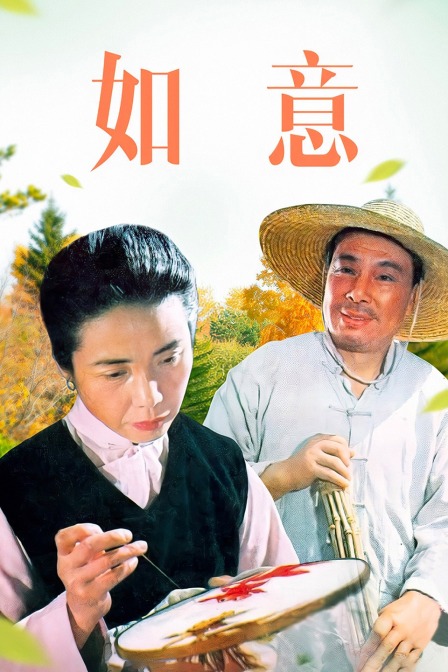 如意海报