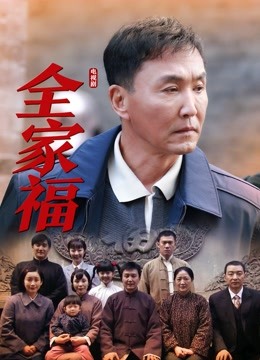 全家福海报