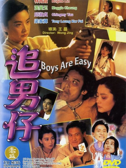 追男仔海报