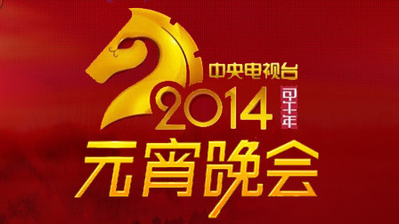 中央电视台元宵晚会2014海报