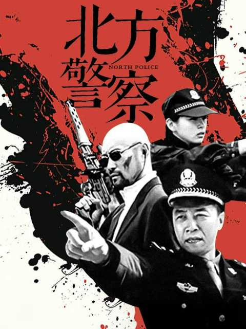 北方警察海报