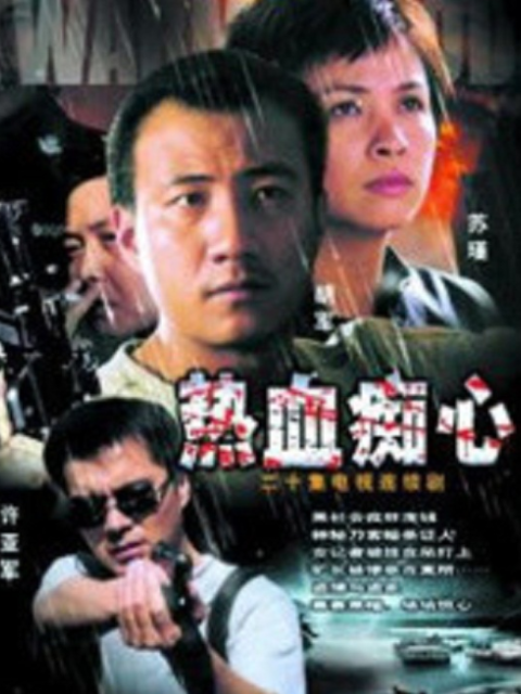 热血痴心海报