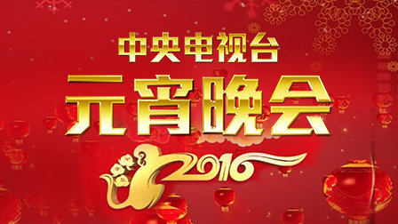 中央电视台元宵晚会2016海报