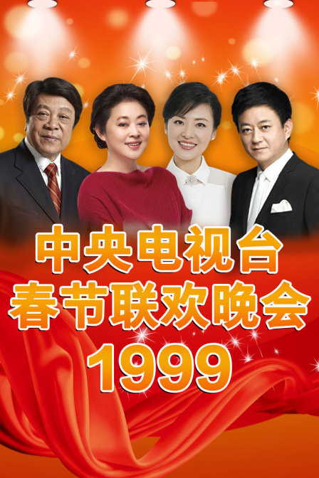 中央电视台春节联欢晚会1999海报