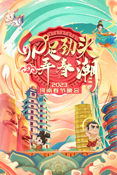 卯足劲头弄春潮·河南春节晚会2023海报