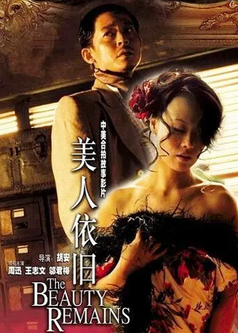 美人依旧海报