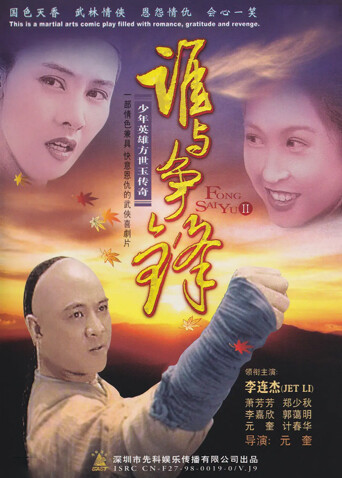 谁与争锋海报