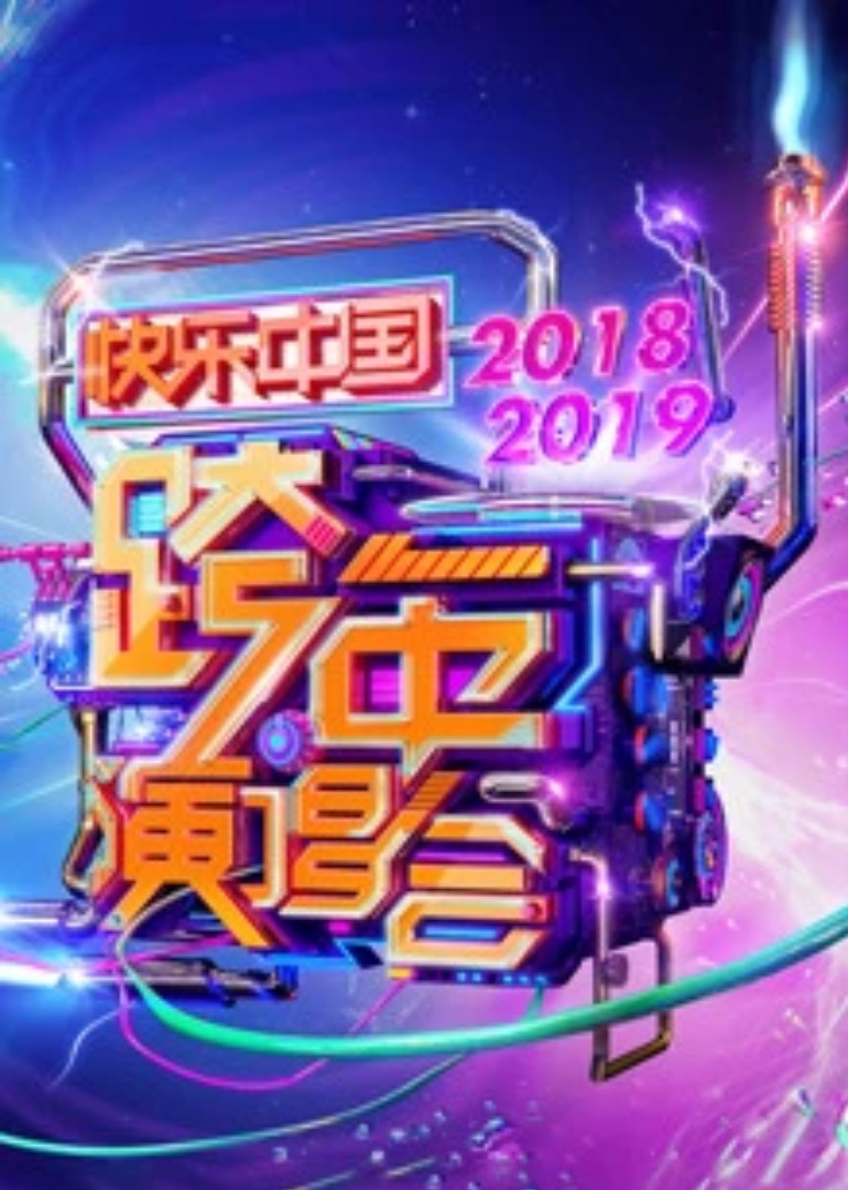 2019湖南卫视跨年演唱会海报