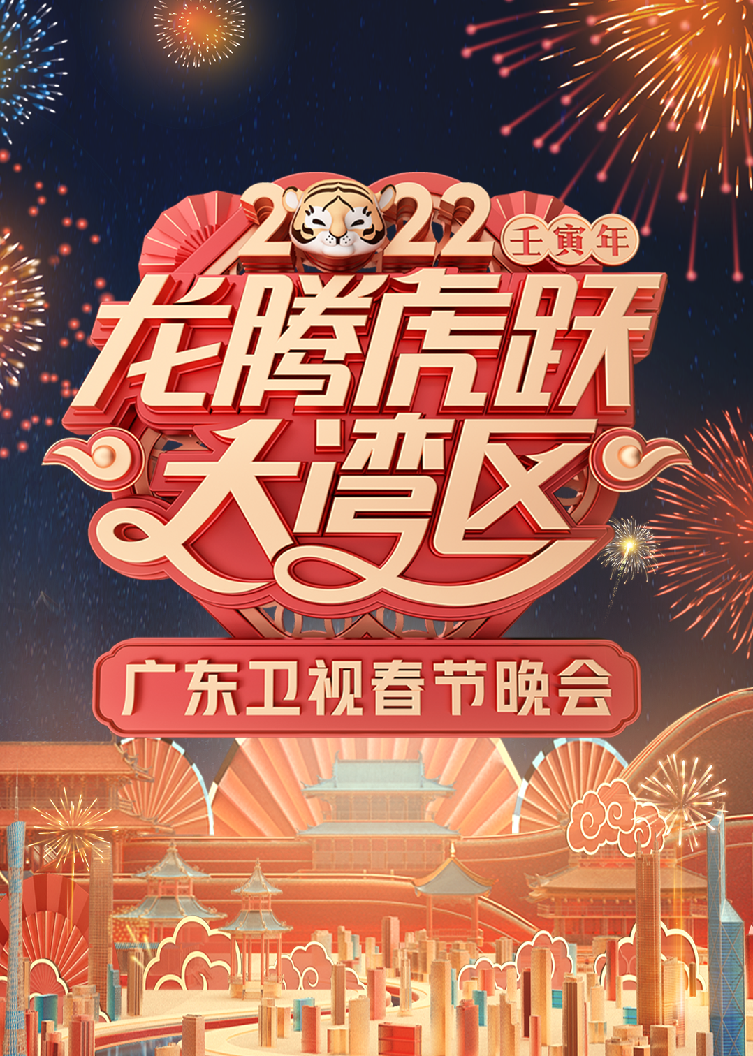 2022龙腾虎跃大湾区广东卫视春节晚会海报