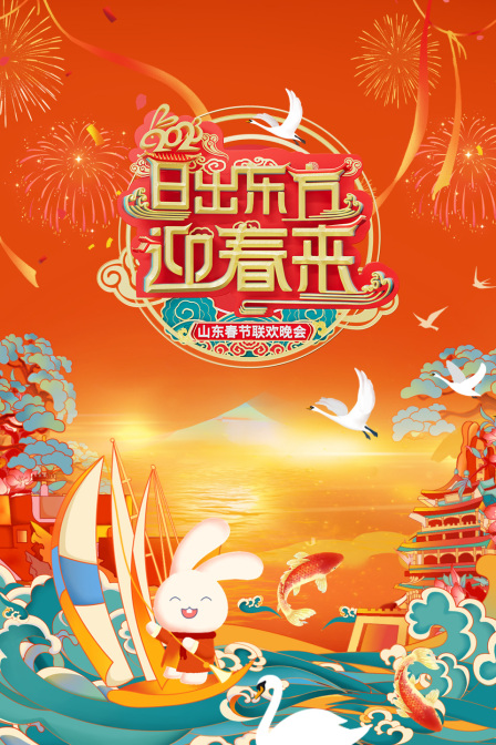 日出东方迎春来·山东春节联欢晚会2023海报