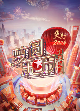 东方卫视2024跨年晚会海报