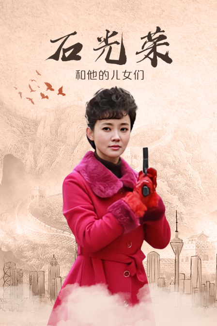石光荣和他的儿女们海报