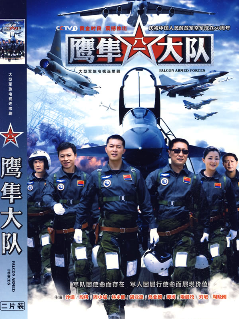 鹰隼大队海报