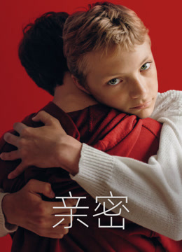 亲密海报