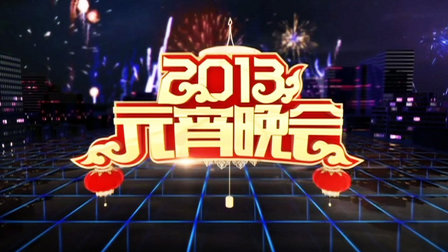 中央电视台元宵晚会2013海报
