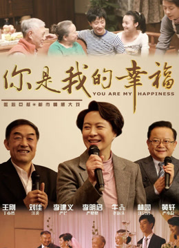 你是我的幸福海报