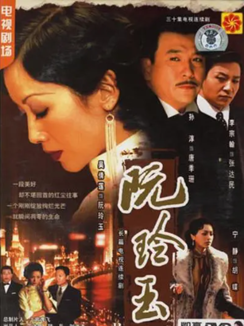 阮玲玉海报