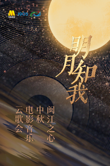 明月知我——闽江之心中秋电影音乐云歌会海报