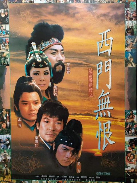 楚留香后传之西门无恨海报