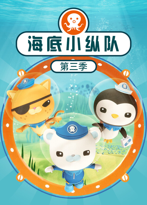 海底小纵队第三季海报