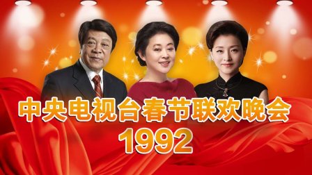 中央电视台春节联欢晚会1992