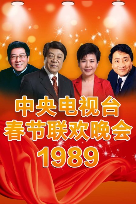 中央电视台春节联欢晚会1989海报