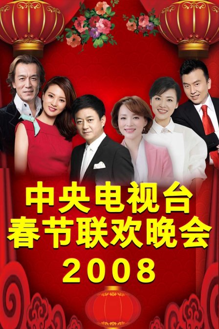 中央电视台春节联欢晚会2008海报