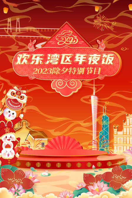 欢乐湾区年夜饭2023除夕特别节目海报