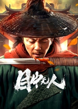 目中无人海报