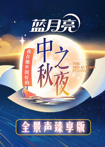 2022湖南卫视中秋之夜全景声臻享版海报