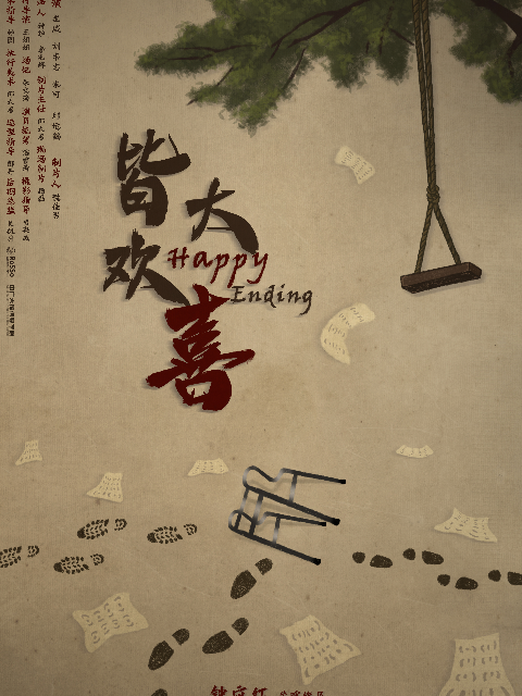 皆大欢喜海报