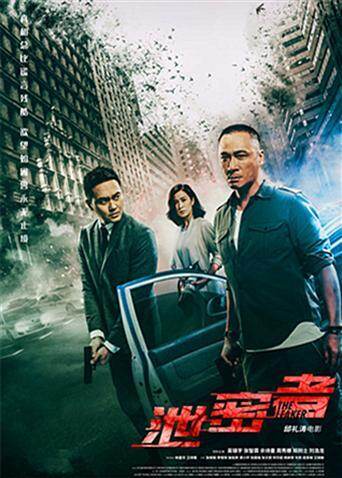 泄密者海报
