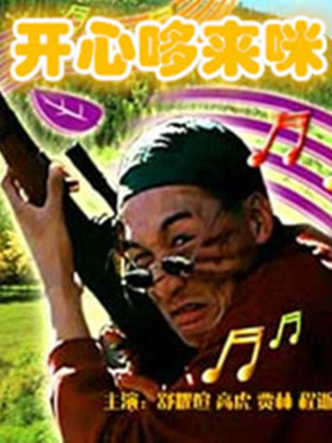 开心哆来咪海报