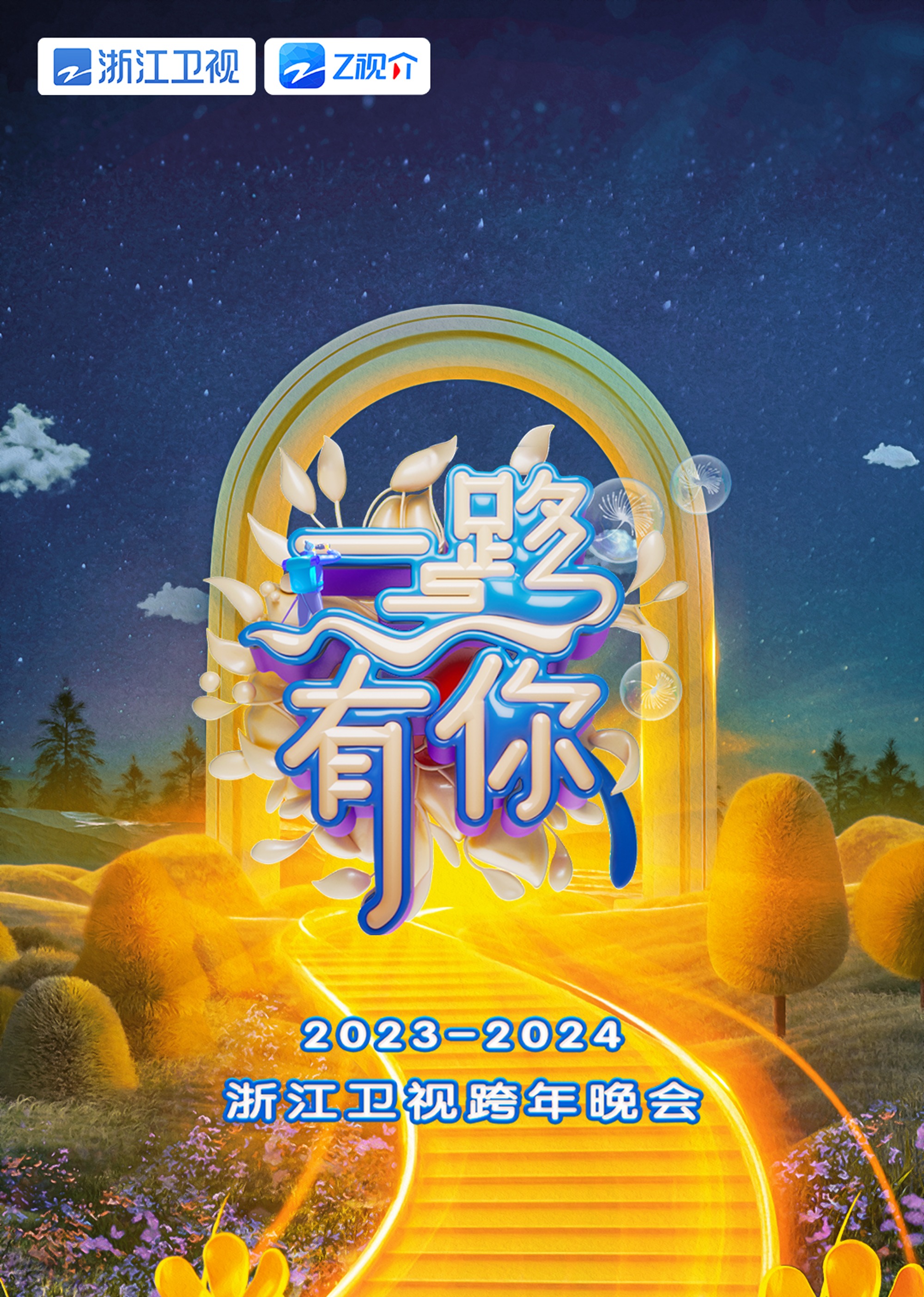 2024浙江卫视跨年晚会海报