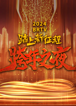 北京卫视2024跨年晚会海报