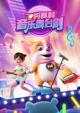 飞狗莫柯音乐舞台剧海报