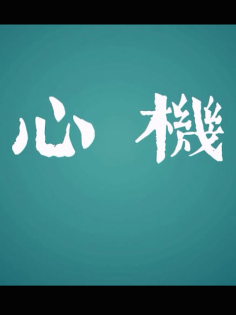 心机海报