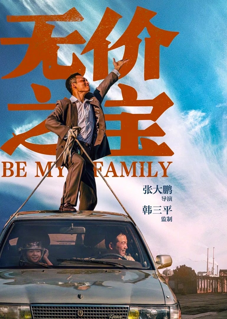 无价之宝海报