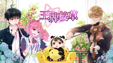 王牌校草海报