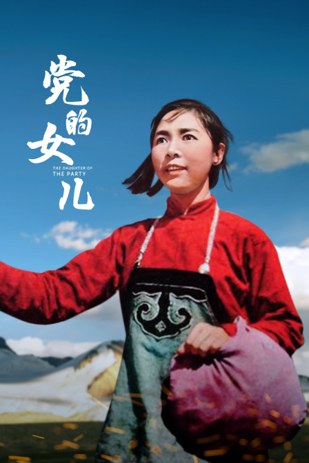 党的女儿