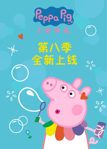 小猪佩奇第八季英文版海报
