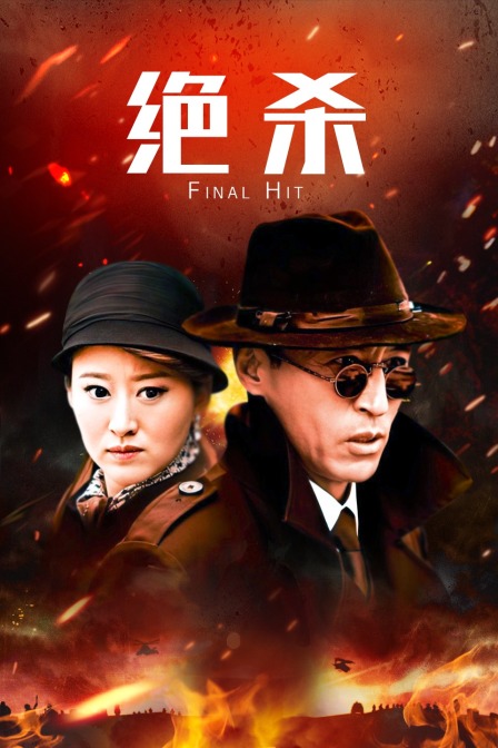 绝杀海报