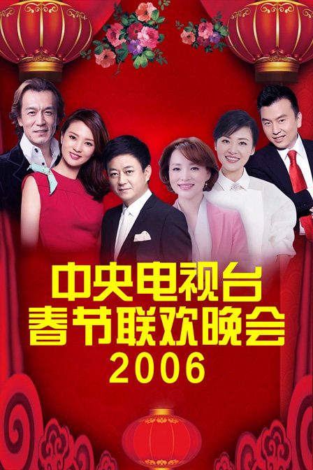 中央电视台春节联欢晚会2006海报