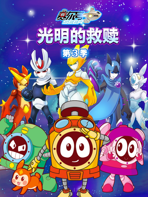 赛尔号第三季海报