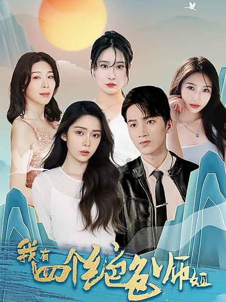 我有四个绝色师姐海报