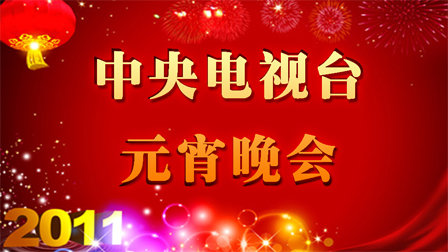 中央电视台元宵晚会2011海报