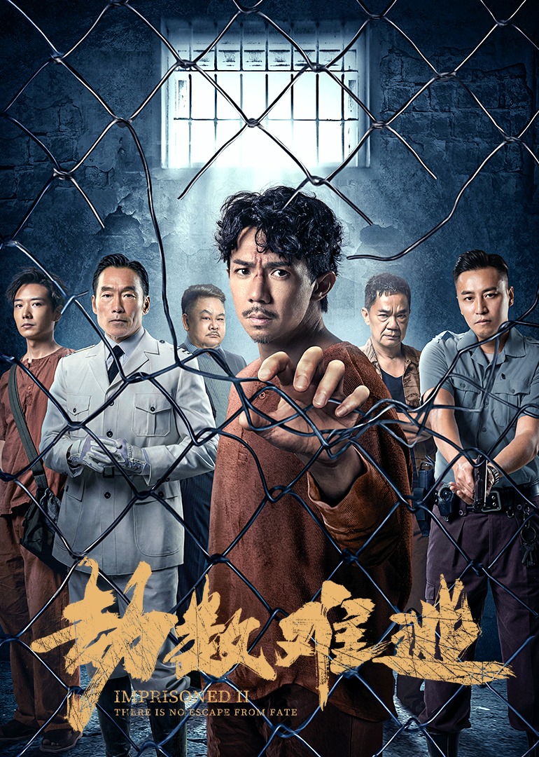 劫数难逃海报
