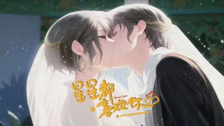 星星都喜欢你海报
