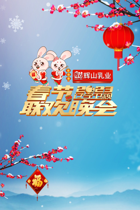 辽宁卫视春节联欢晚会2023海报